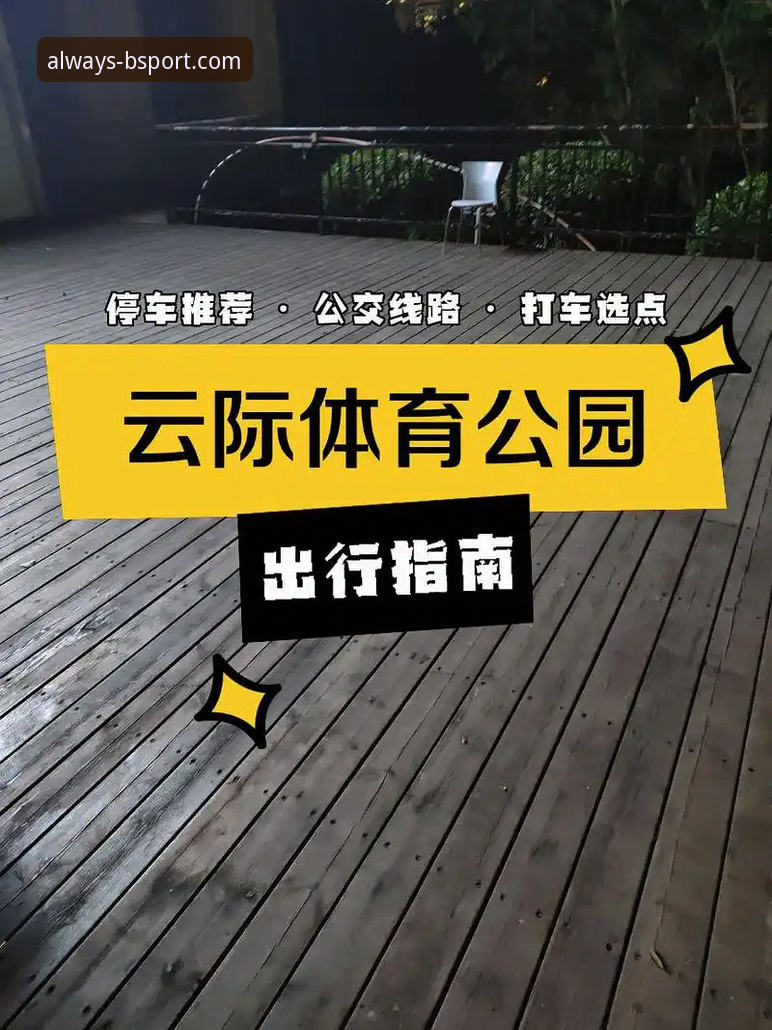 B体育怎么访问 B体育怎么访问完整指南——从网址查找到安全入门的实用攻略