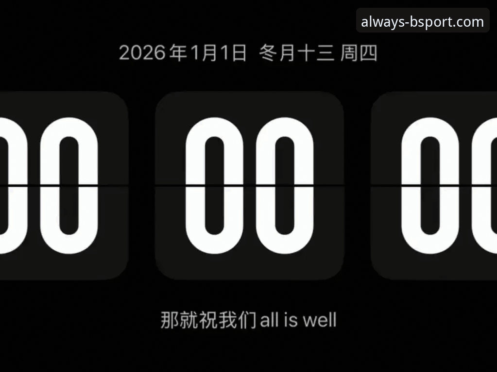 B体育官网2026最新版本上线倒计时：行业分析师深度解读版本更新背后的数据驱动逻辑