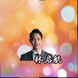 林启航
